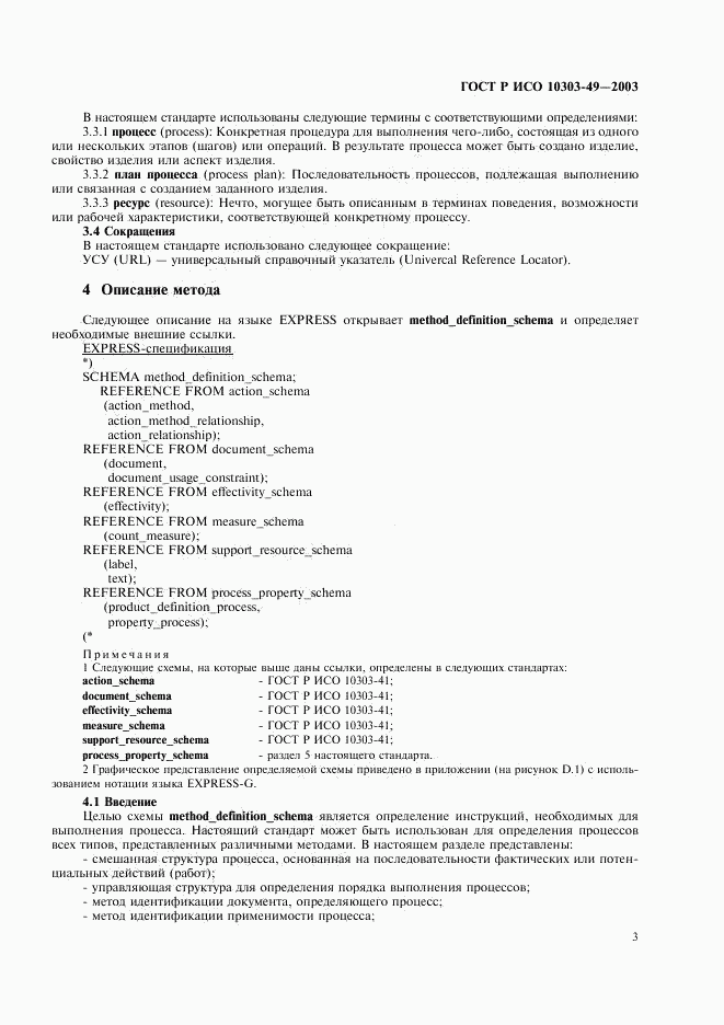 ГОСТ Р ИСО 10303-49-2003, страница 7