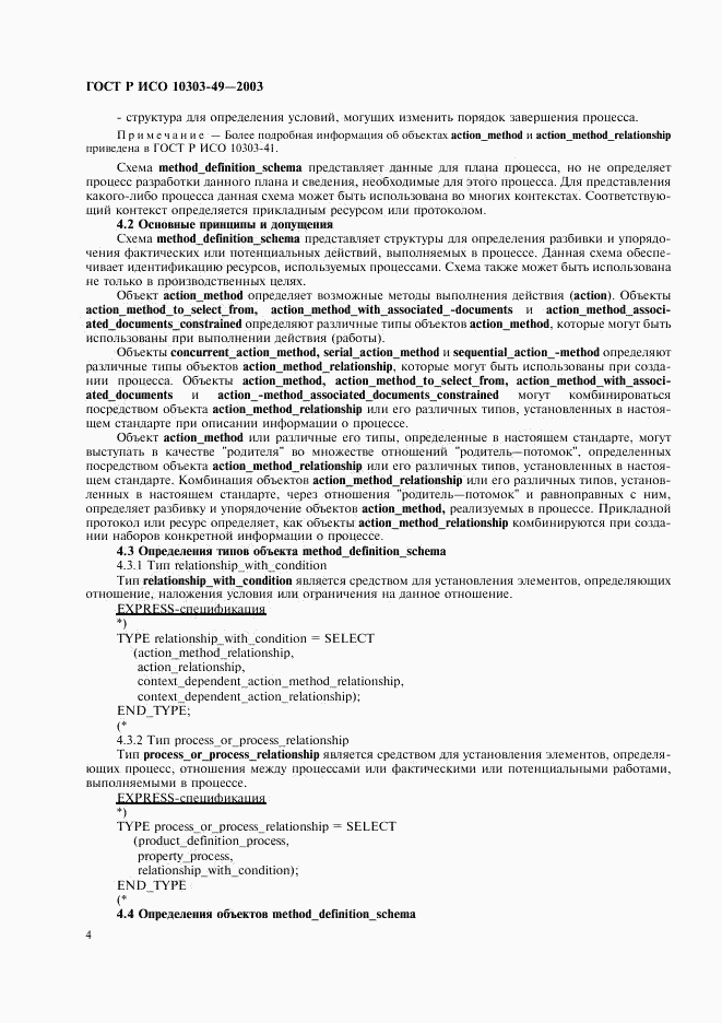 ГОСТ Р ИСО 10303-49-2003, страница 8