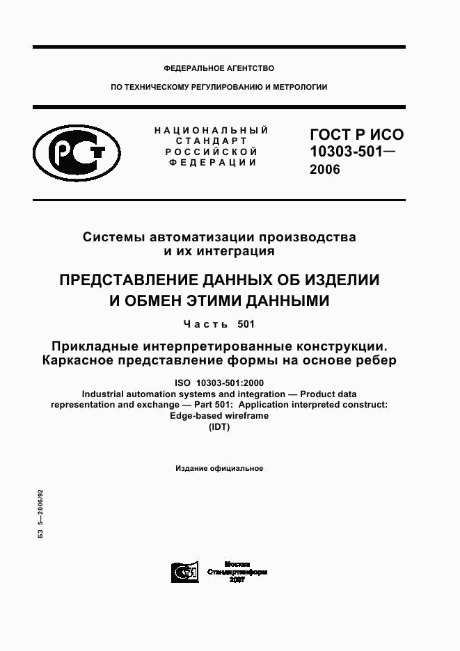 ГОСТ Р ИСО 10303-501-2006, страница 1