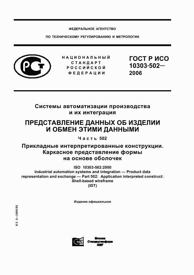 ГОСТ Р ИСО 10303-502-2006, страница 1