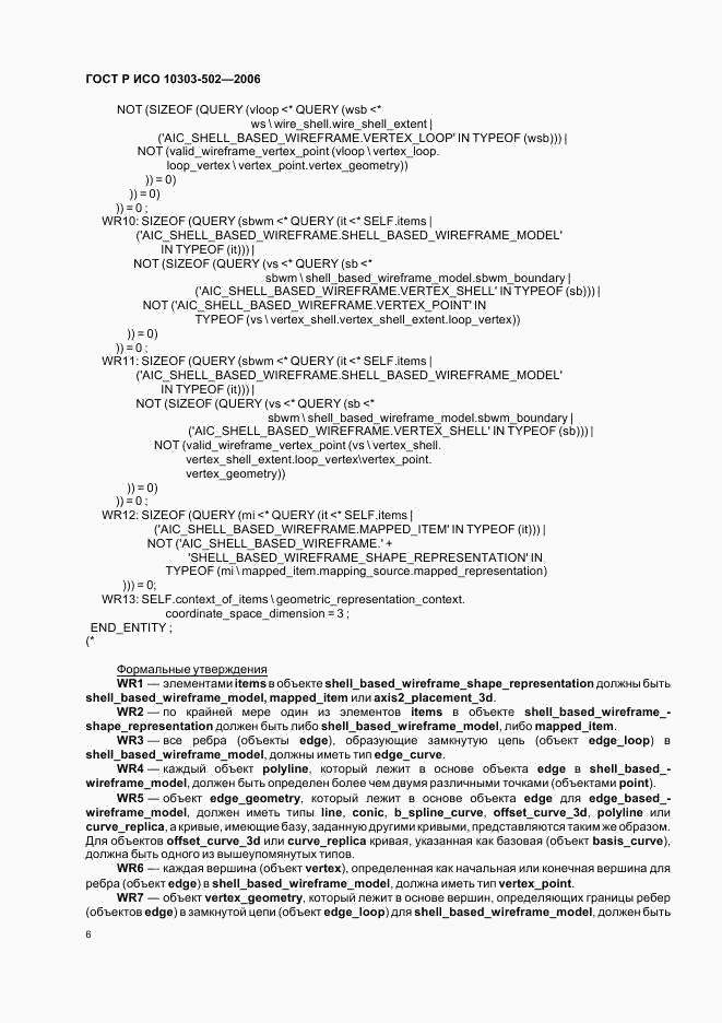 ГОСТ Р ИСО 10303-502-2006, страница 10