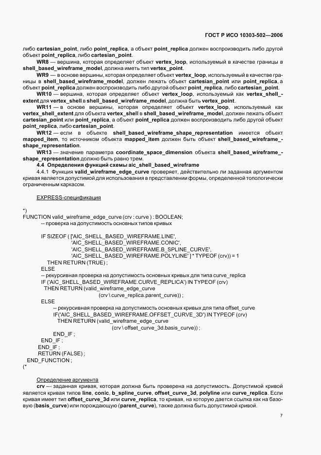 ГОСТ Р ИСО 10303-502-2006, страница 11