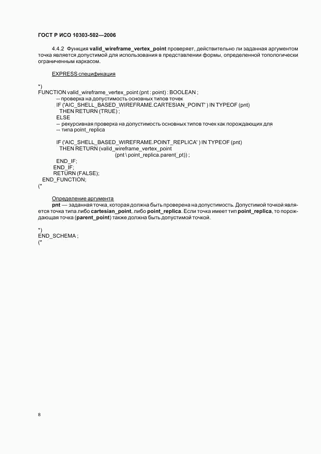 ГОСТ Р ИСО 10303-502-2006, страница 12
