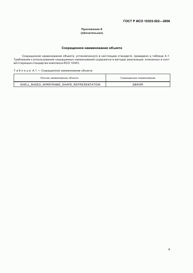 ГОСТ Р ИСО 10303-502-2006, страница 13