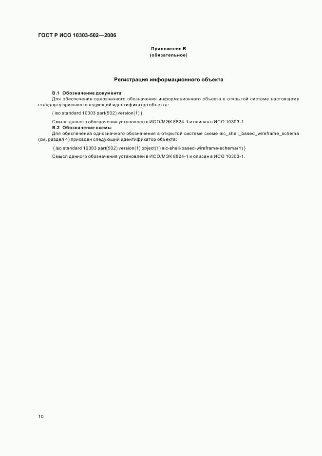 ГОСТ Р ИСО 10303-502-2006, страница 14