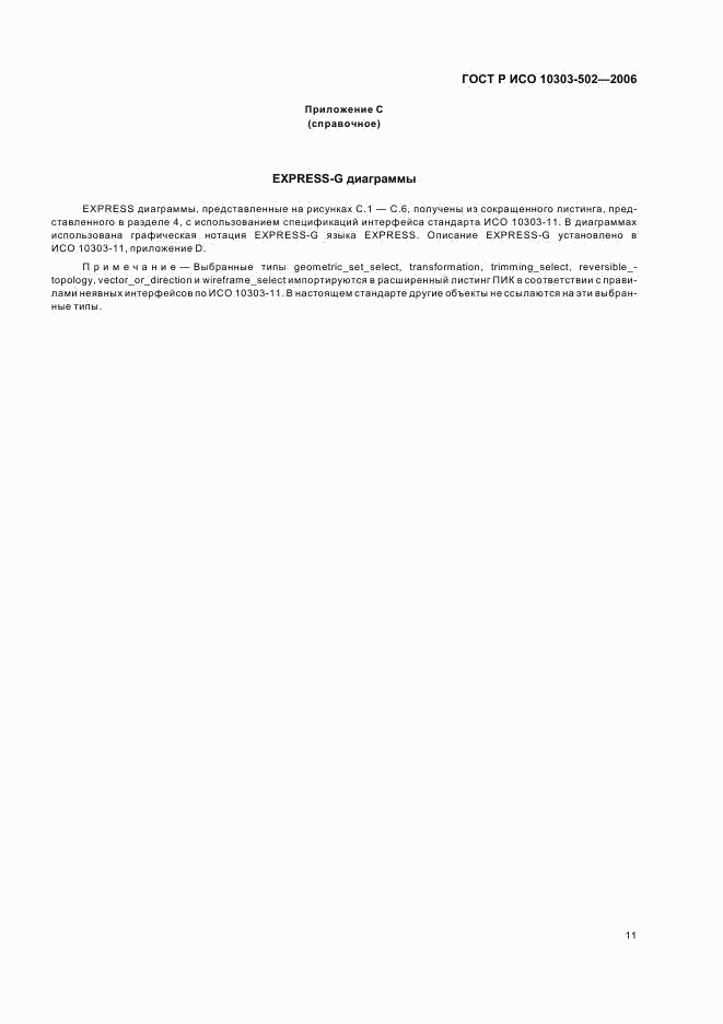 ГОСТ Р ИСО 10303-502-2006, страница 15