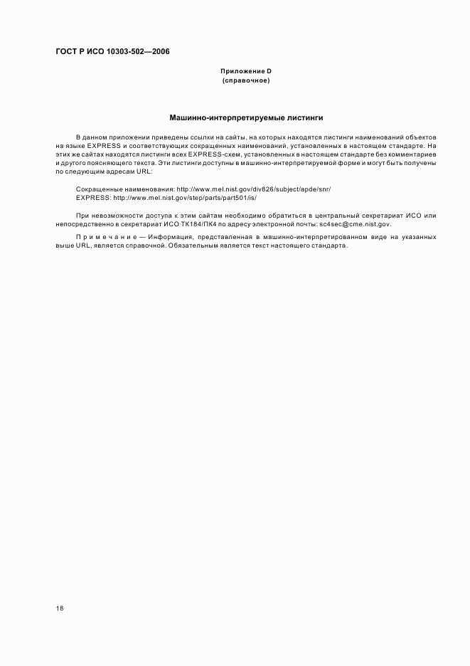 ГОСТ Р ИСО 10303-502-2006, страница 22