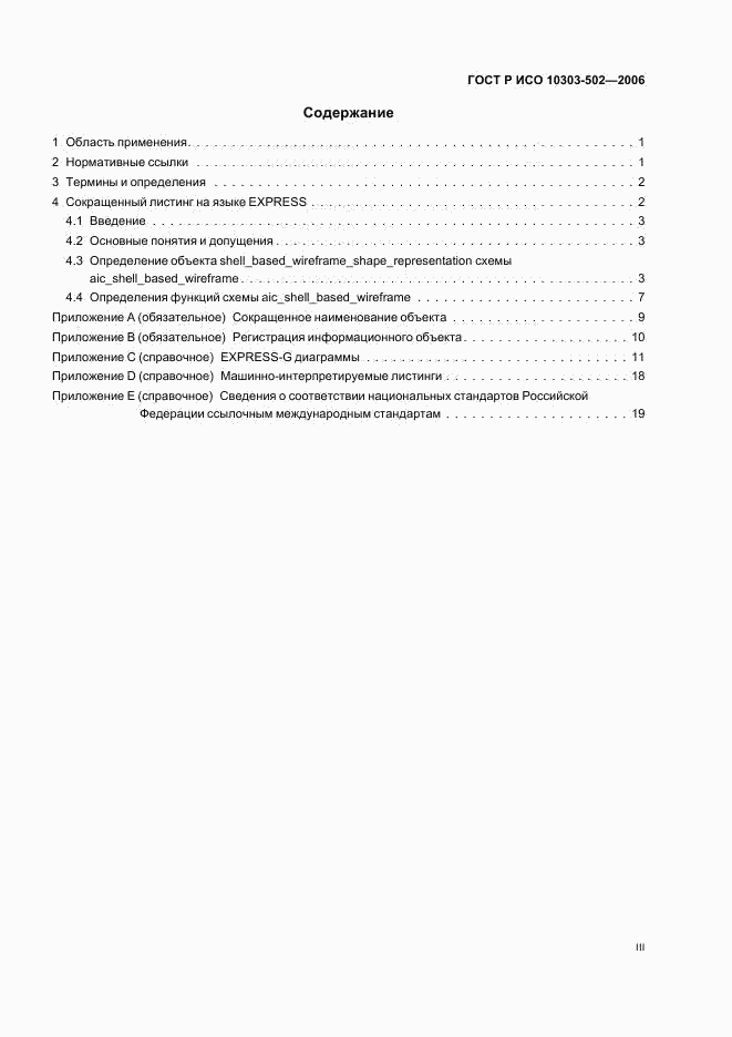 ГОСТ Р ИСО 10303-502-2006, страница 3