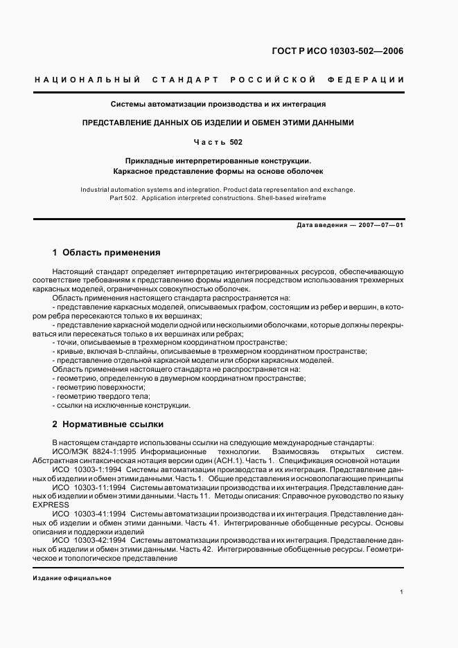ГОСТ Р ИСО 10303-502-2006, страница 5