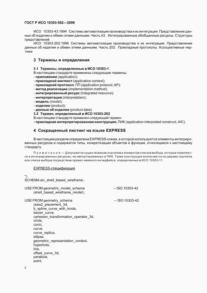ГОСТ Р ИСО 10303-502-2006, страница 6