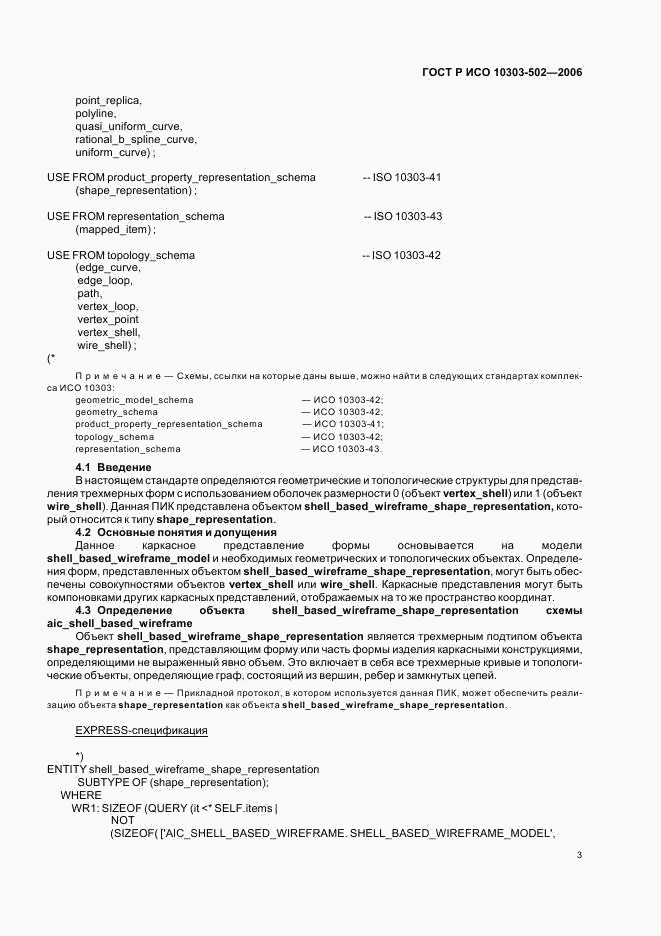 ГОСТ Р ИСО 10303-502-2006, страница 7