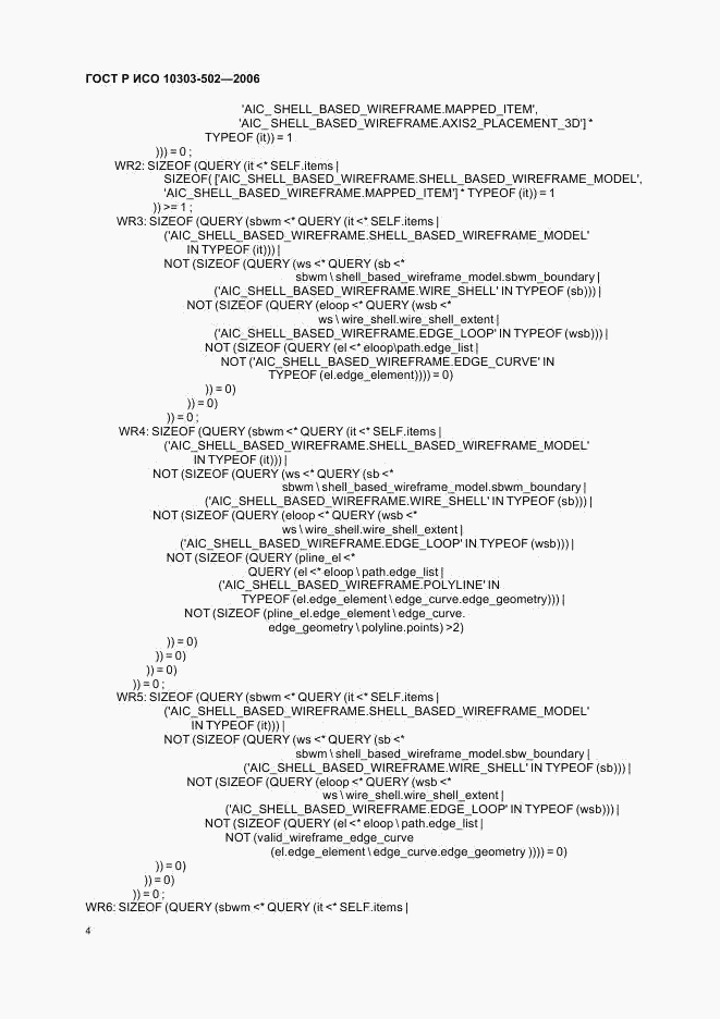 ГОСТ Р ИСО 10303-502-2006, страница 8