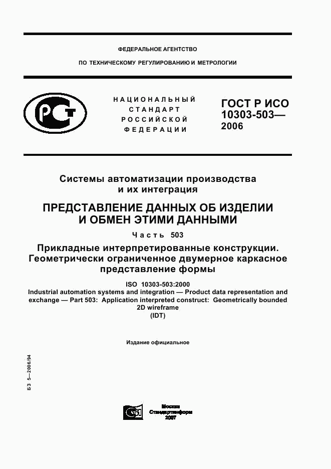 ГОСТ Р ИСО 10303-503-2006, страница 1