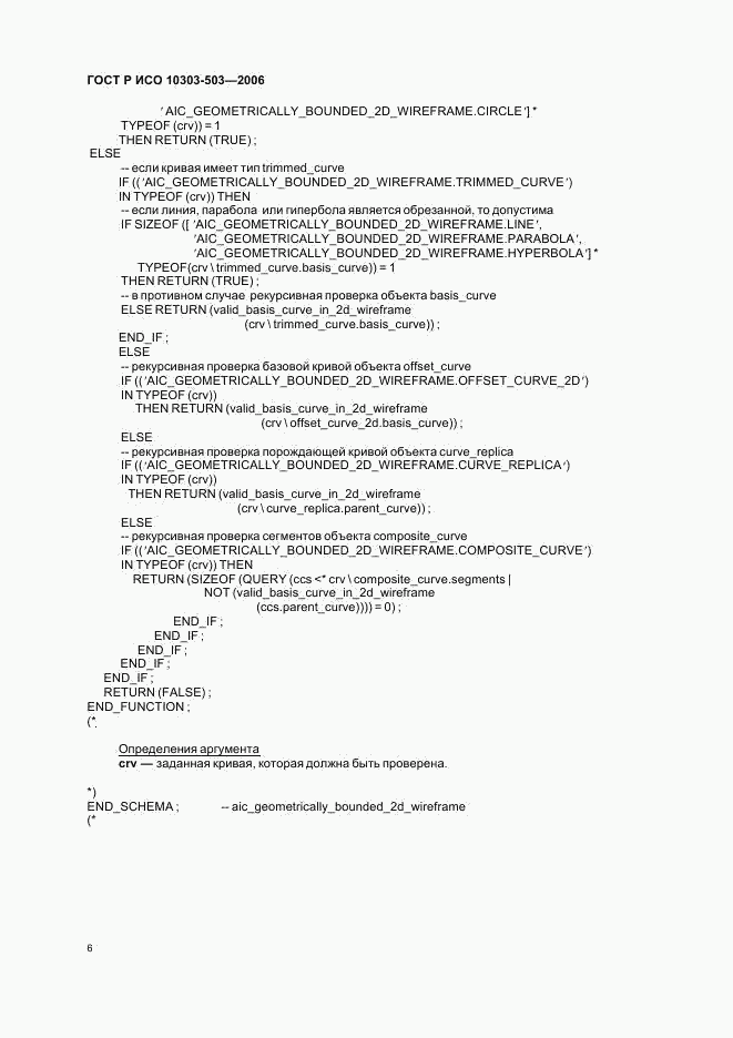 ГОСТ Р ИСО 10303-503-2006, страница 10