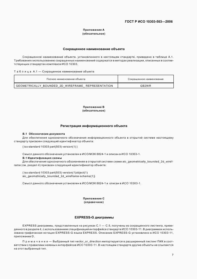 ГОСТ Р ИСО 10303-503-2006, страница 11