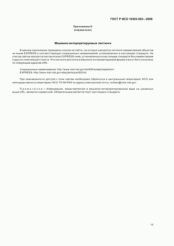 ГОСТ Р ИСО 10303-503-2006, страница 17