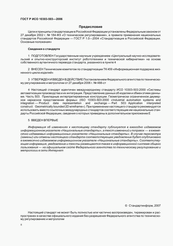 ГОСТ Р ИСО 10303-503-2006, страница 2