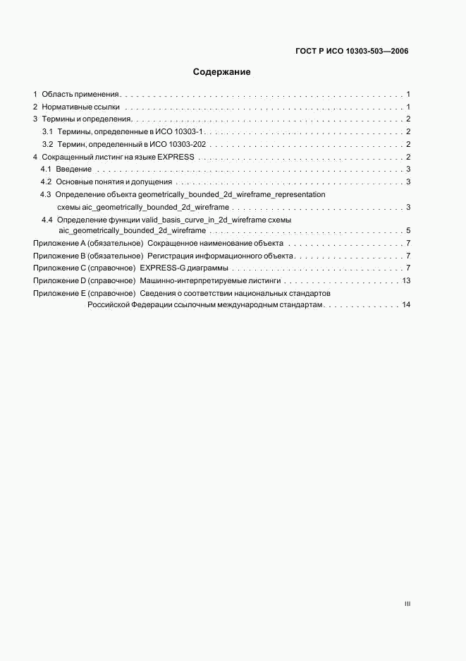 ГОСТ Р ИСО 10303-503-2006, страница 3