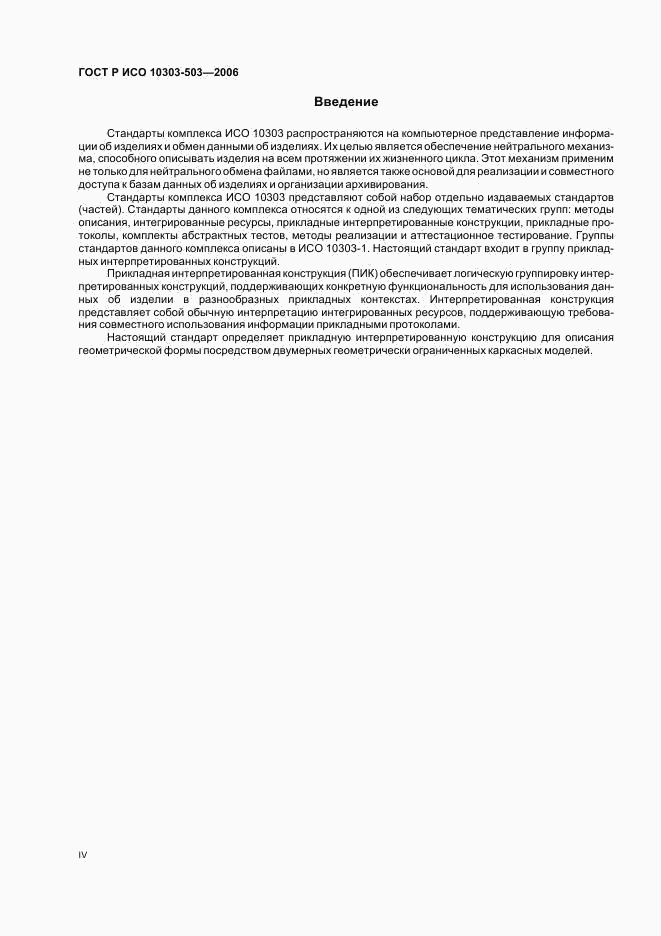 ГОСТ Р ИСО 10303-503-2006, страница 4