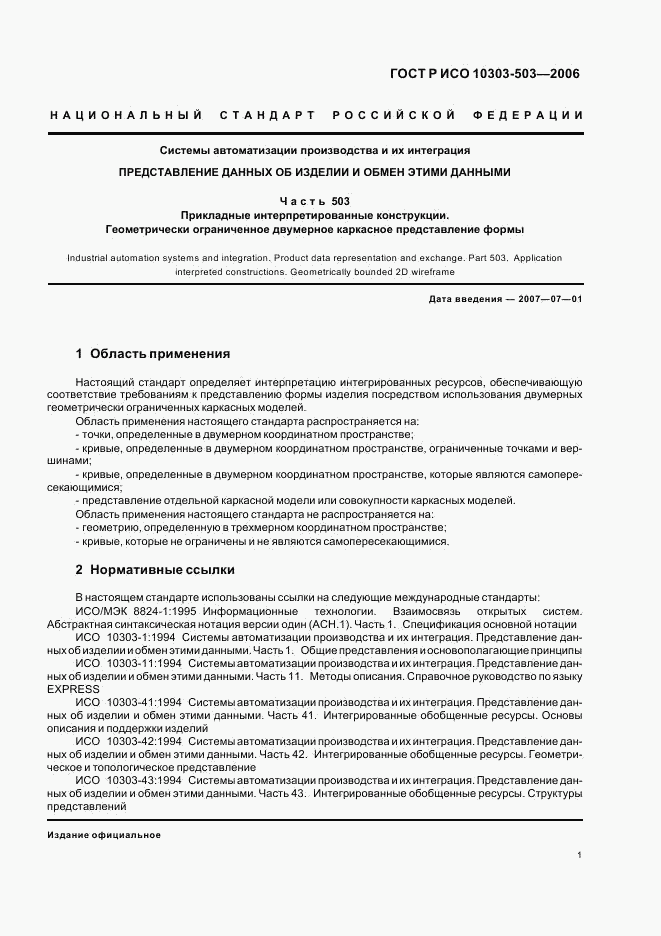 ГОСТ Р ИСО 10303-503-2006, страница 5