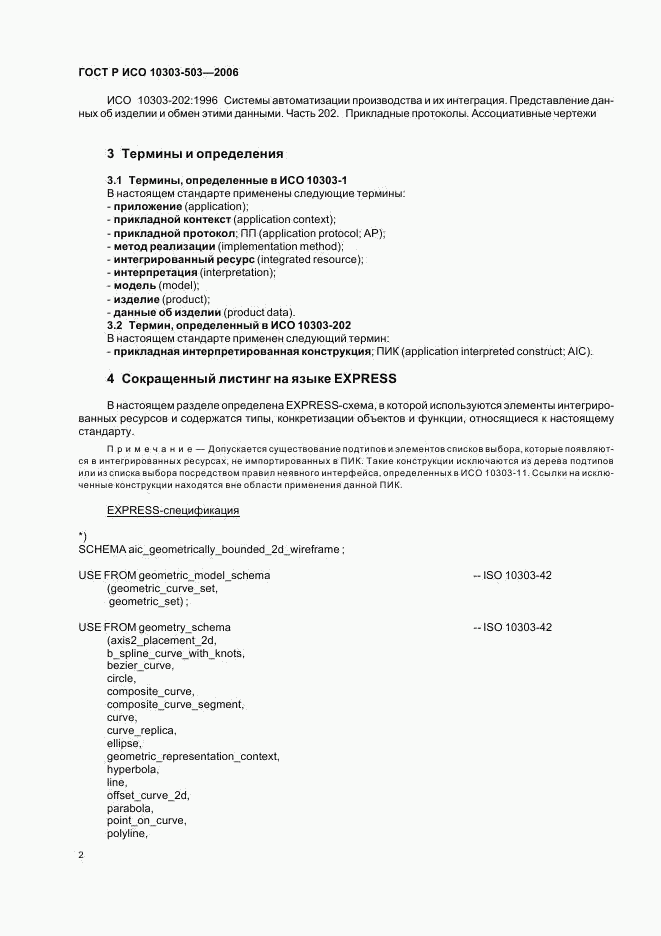 ГОСТ Р ИСО 10303-503-2006, страница 6