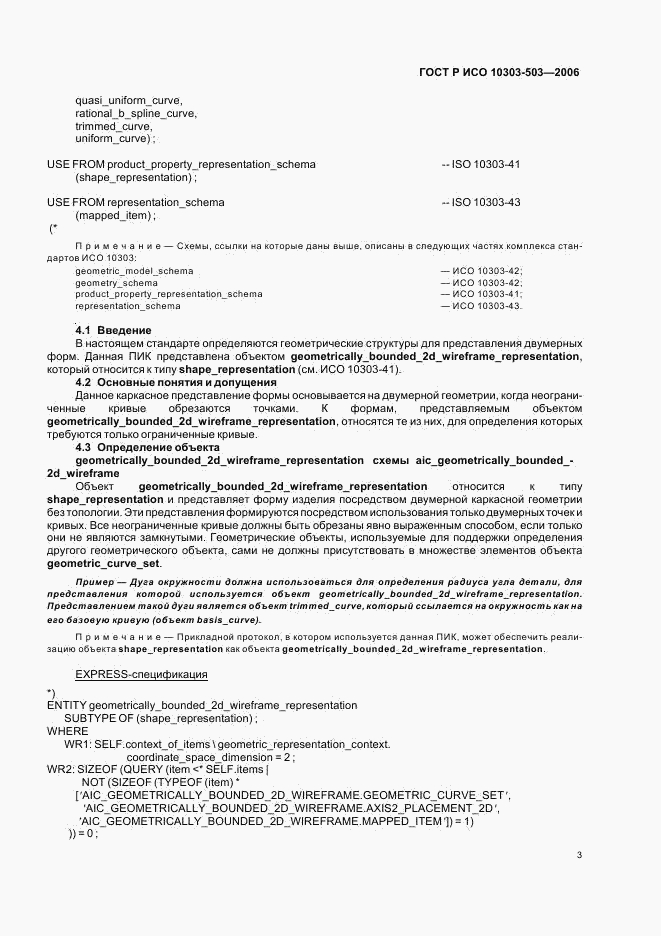ГОСТ Р ИСО 10303-503-2006, страница 7