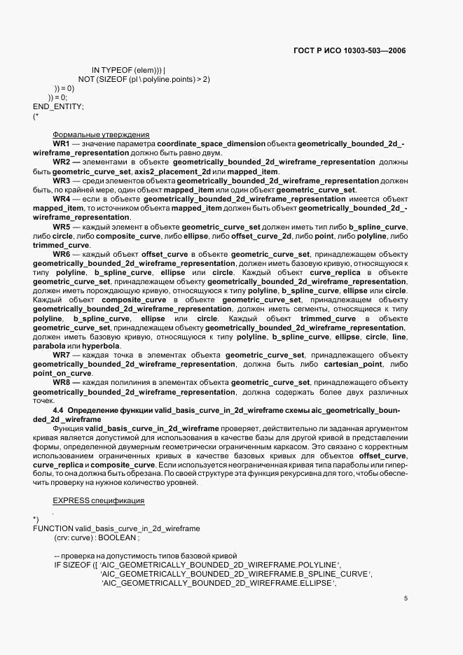 ГОСТ Р ИСО 10303-503-2006, страница 9