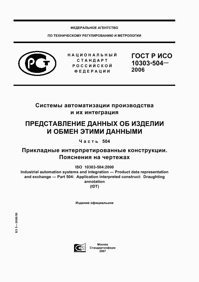 ГОСТ Р ИСО 10303-504-2006, страница 1