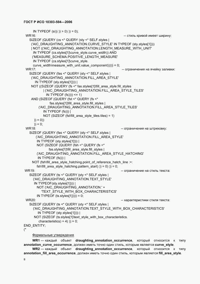 ГОСТ Р ИСО 10303-504-2006, страница 12