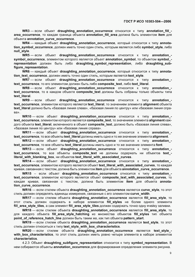 ГОСТ Р ИСО 10303-504-2006, страница 13