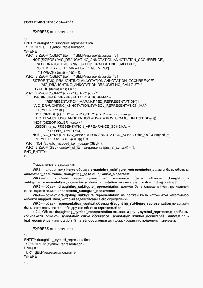 ГОСТ Р ИСО 10303-504-2006, страница 14