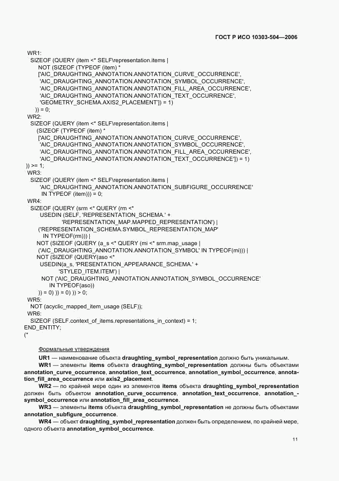 ГОСТ Р ИСО 10303-504-2006, страница 15