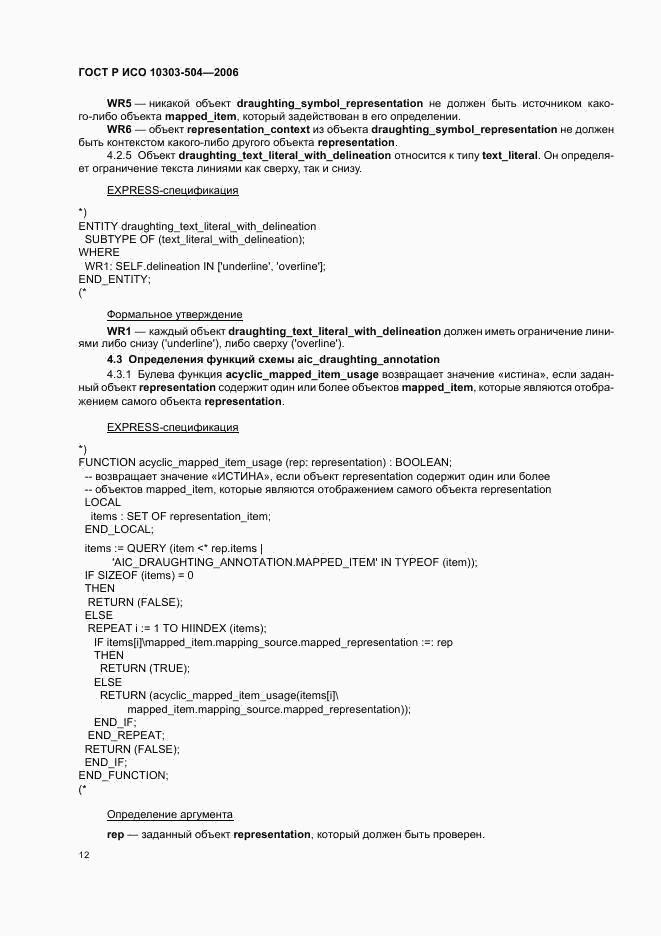 ГОСТ Р ИСО 10303-504-2006, страница 16