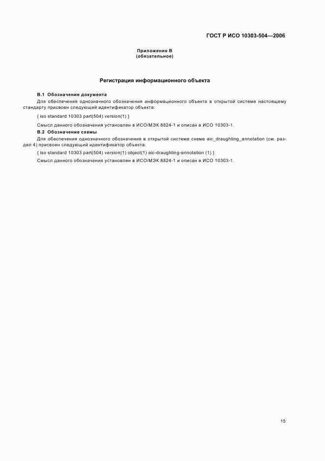ГОСТ Р ИСО 10303-504-2006, страница 19