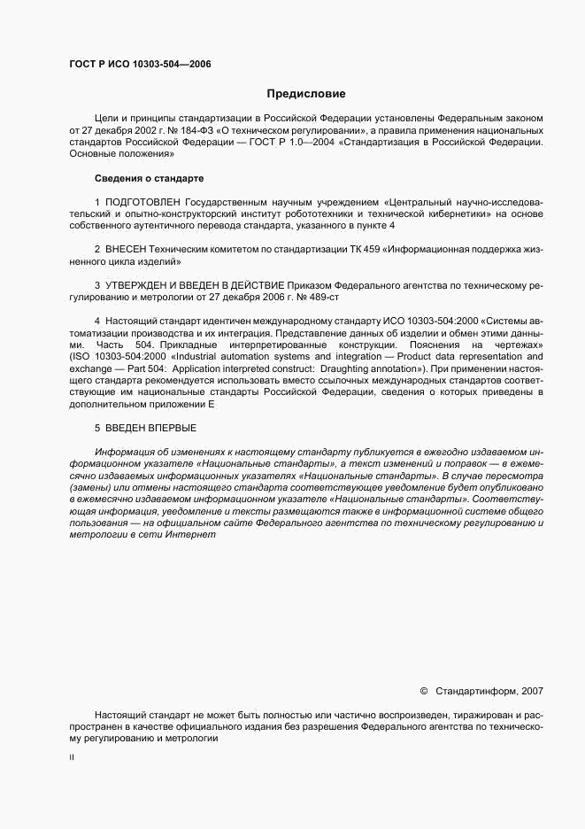ГОСТ Р ИСО 10303-504-2006, страница 2