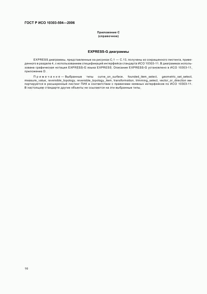 ГОСТ Р ИСО 10303-504-2006, страница 20
