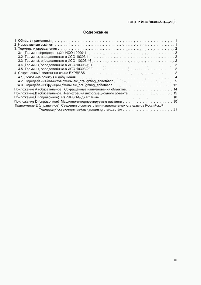 ГОСТ Р ИСО 10303-504-2006, страница 3