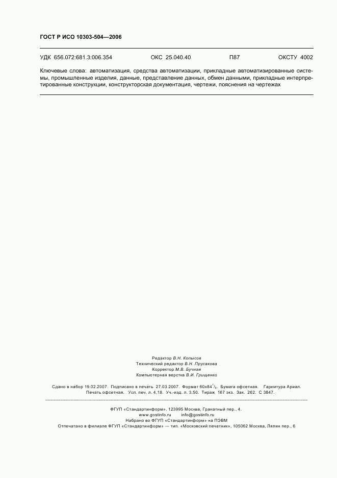 ГОСТ Р ИСО 10303-504-2006, страница 36