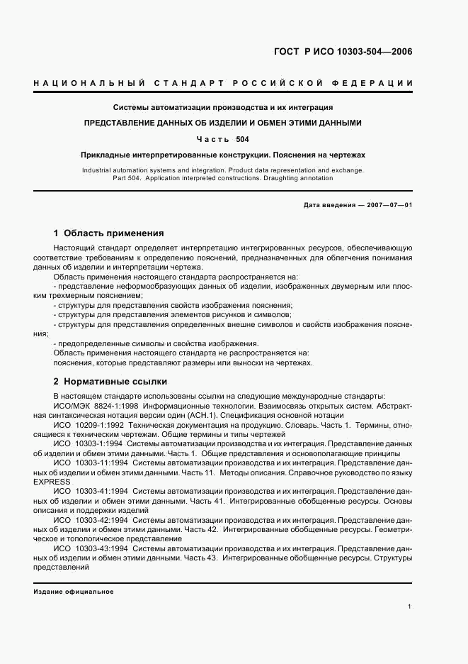 ГОСТ Р ИСО 10303-504-2006, страница 5