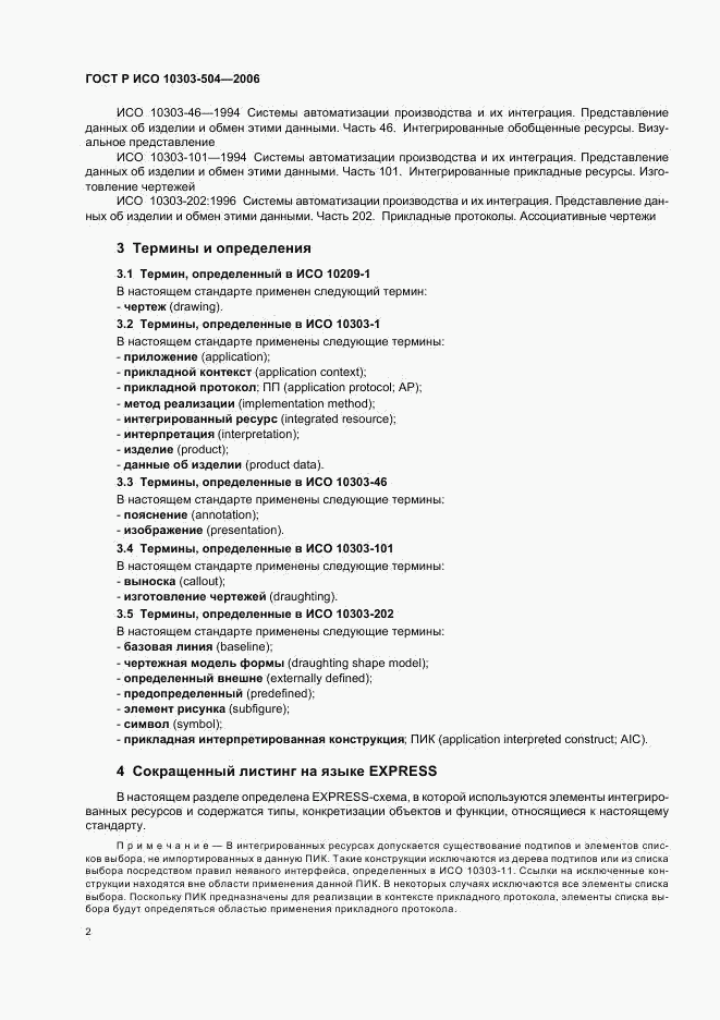 ГОСТ Р ИСО 10303-504-2006, страница 6