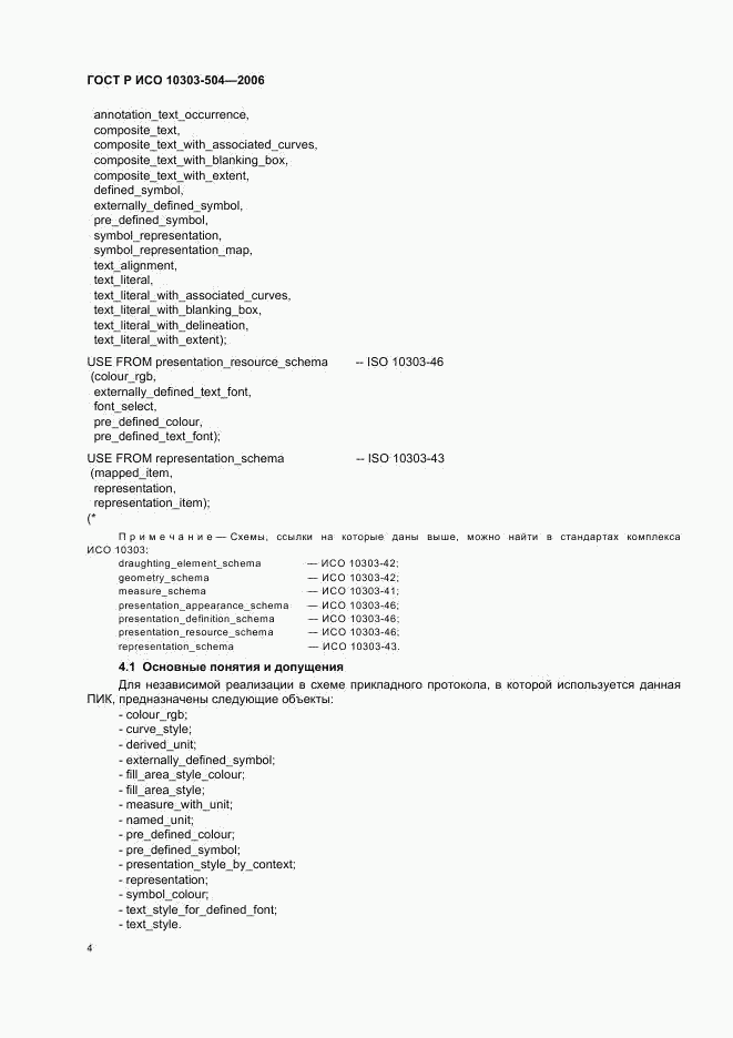 ГОСТ Р ИСО 10303-504-2006, страница 8