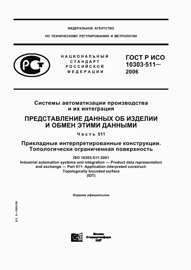 ГОСТ Р ИСО 10303-511-2006, страница 1