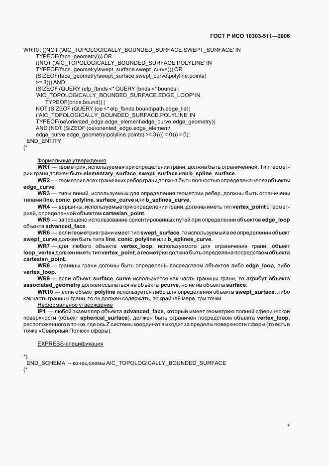 ГОСТ Р ИСО 10303-511-2006, страница 11