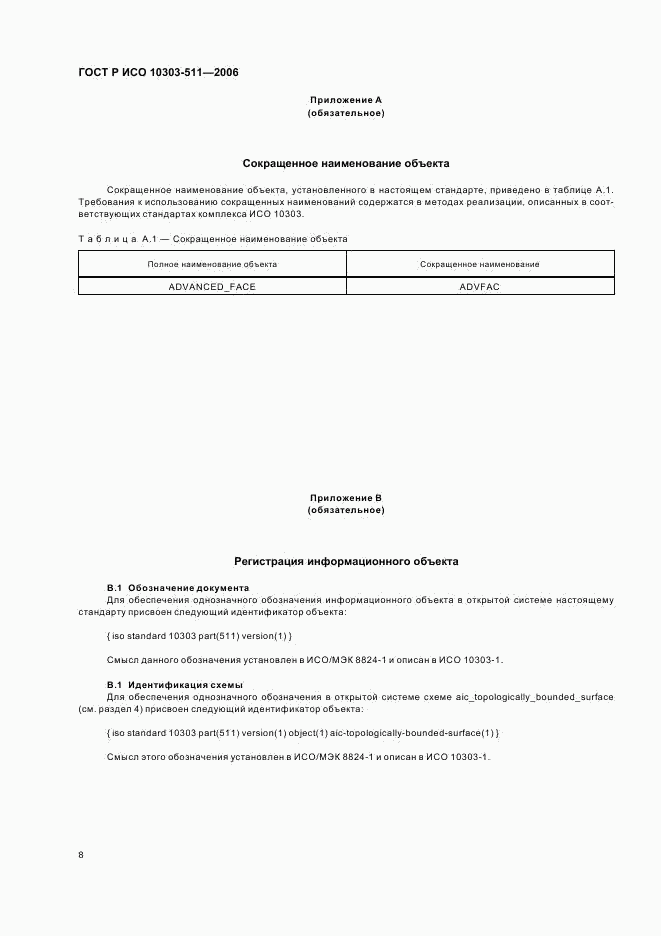 ГОСТ Р ИСО 10303-511-2006, страница 12