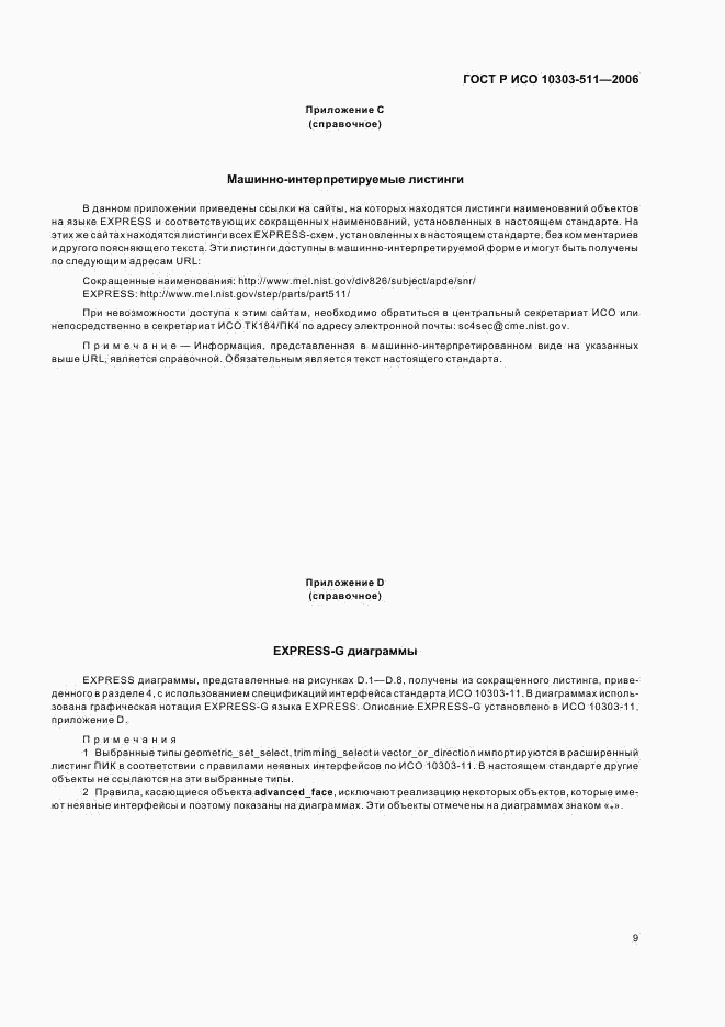 ГОСТ Р ИСО 10303-511-2006, страница 13