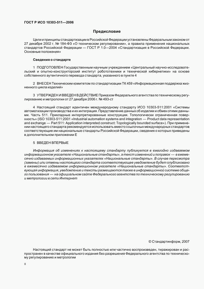 ГОСТ Р ИСО 10303-511-2006, страница 2