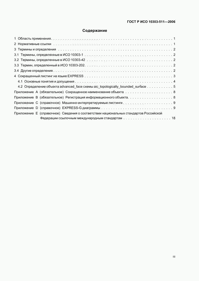 ГОСТ Р ИСО 10303-511-2006, страница 3