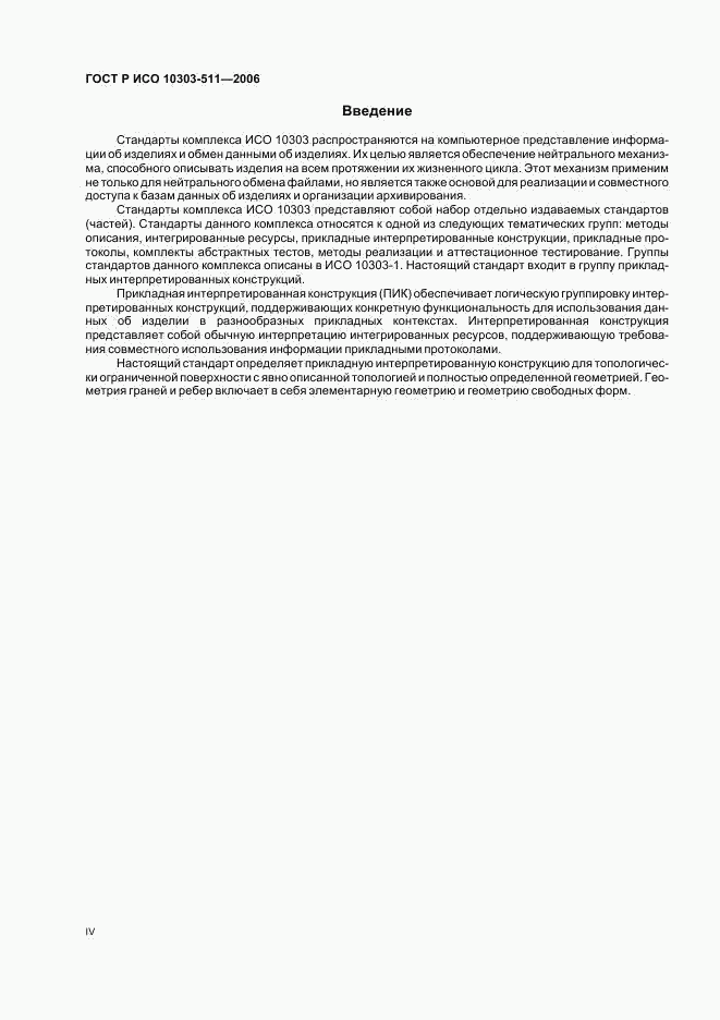 ГОСТ Р ИСО 10303-511-2006, страница 4
