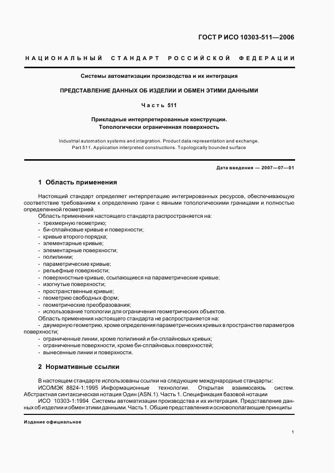 ГОСТ Р ИСО 10303-511-2006, страница 5