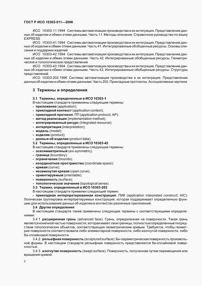 ГОСТ Р ИСО 10303-511-2006, страница 6